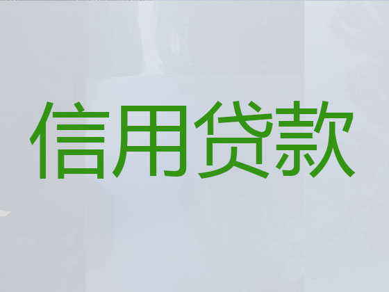 黄冈正规贷款公司-信用贷款